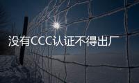 没有CCC认证不得出厂销售 电动汽车供电设备有新规