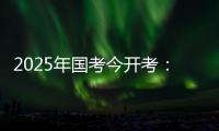 2025年国考今开考：拟招3.97万人 超340万人报名过审